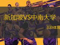 新加坡VS中南大學(xué)