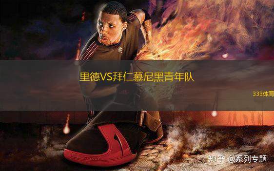 里德VS拜仁慕尼黑青年隊