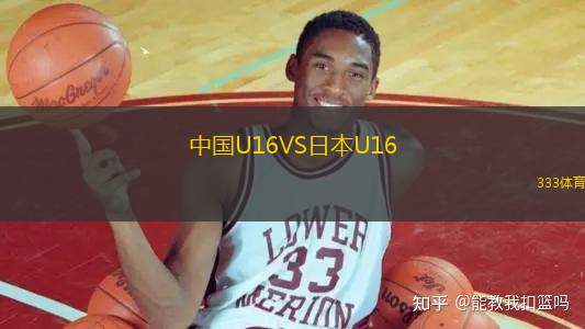 中國U16VS日本U16