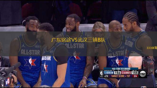 廣東銘途VS武漢三鎮(zhèn)B隊