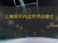 上海澤天VS北京靈動星空