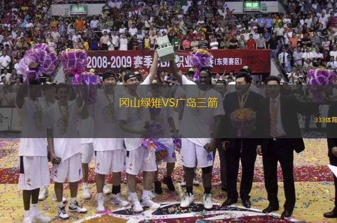 岡山綠雉VS廣島三箭
