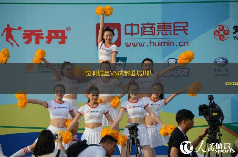 昆明城星VS成都蓉城B隊