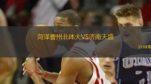 菏澤曹州北體大VS濟(jì)南天盛
