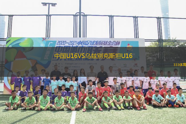 中國U16VS烏茲別克斯坦U16