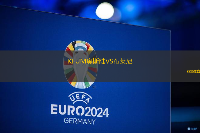 KFUM奧斯陸VS布萊尼