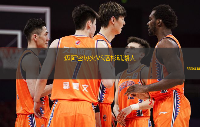 邁阿密熱火VS洛杉磯湖人