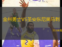 金州勇士VS圣安東尼奧馬刺